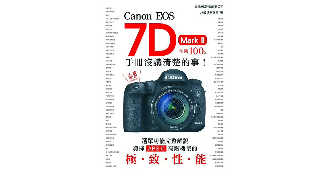 Canon EOS 7D Mark II 相機100% 手冊沒講清楚的事