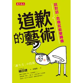 道歉的藝術:說對話,危機就能變轉機