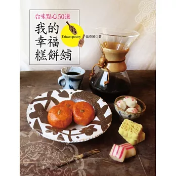 我的幸福糕餅鋪:台味點心50選