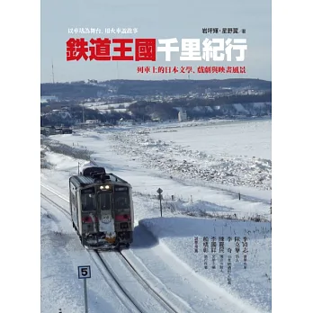 鐵道王國千里紀行:列車上的日本文學、戲劇與映畫風景