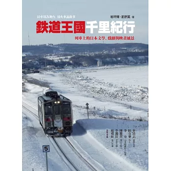 鐵道王國千里紀行：列車上的日本文學、戲劇與映畫風景