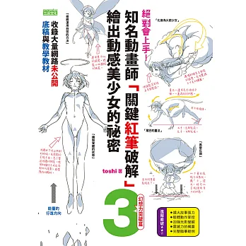 絕對會上手!知名動畫師「關鍵紅筆破解」繪出動感美少女的秘密(3)幻想力突破篇