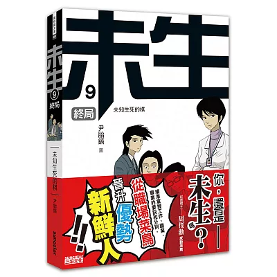 未生9:終局(完)