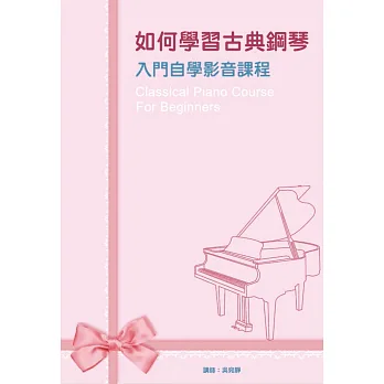 如何學習古典鋼琴入門自學影音課程套書:古典鋼琴入門自學影音課程一~四(4書+4DVD )