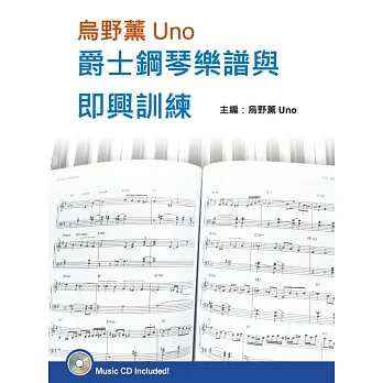 烏野薰Uno爵士鋼琴樂譜與即興訓練套書(2書+3CD)