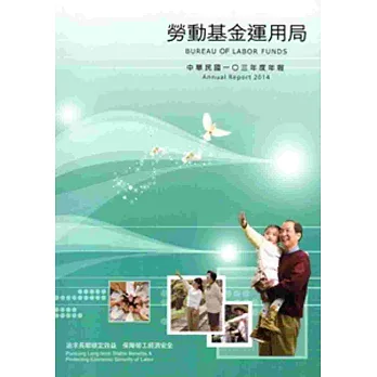 勞動基金運用局:中華民國一○三年度年報
