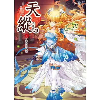 天縱二部曲4:天團登陸初體驗