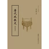 唐代政教史(全1 冊)
