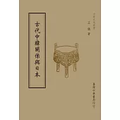 古代中韓關係與日本(全1 冊)