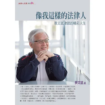 像我這樣的法律人:蔡文斌律師的精彩人生