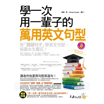 學一次用一輩子的萬用英文句型(附1MP3)