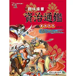 博客來 趣味漫畫資治通鑑 夏商西周 博客來 趣味漫畫資治通鑑 夏商西周
