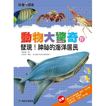 動物大驚奇Ⅳ:發現!神祕的海洋居民