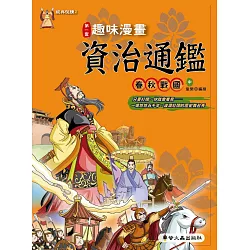博客來 趣味漫畫資治通鑑 春秋戰國 中 博客來 趣味漫畫資治通鑑 春秋戰國 中