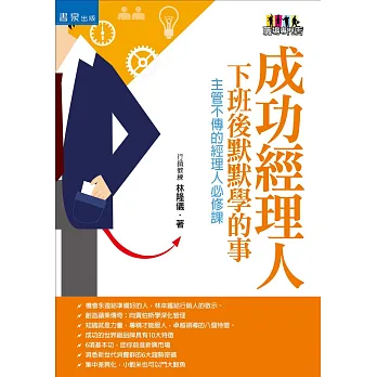 成功經理人下班後默默學的事:主管不傳的經理人必修課(2版)