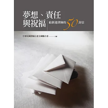 夢想、責任與祝福:給新進律師的50封信