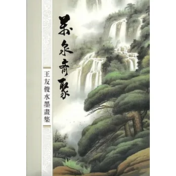 萬泉齊聚:王友俊水墨畫集