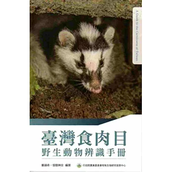 臺灣食肉目野生動物辨識手冊