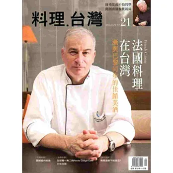 料理.台灣 no.21〈2015.5~6月〉