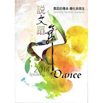 說文蹈舞‧2014:舞蹈的傳承 轉化與再生