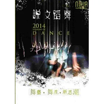 說文蹈舞2014:舞藝‧舞生‧新思潮