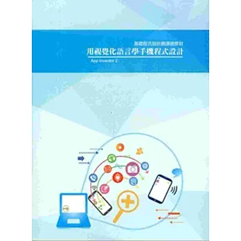 用視覺化語言學手機程式設計:APP Inventor 2