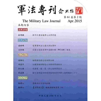 軍法專刊61卷2期-2015