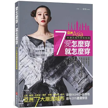 愛怎麼穿,就怎麼穿:亞洲7大潮流城市穿搭指南