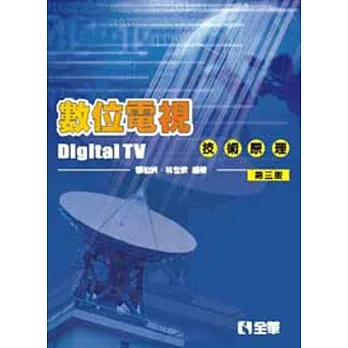 數位電視技術原理(第三版)