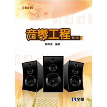 音響工程(第三版)
