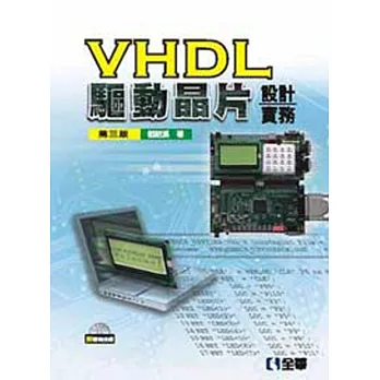 VHDL驅動晶片設計實務(第三版)(附範例光碟)