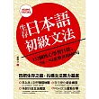 生存日本語初級文法:132個核心學習目標,N5、N4重要表現600句