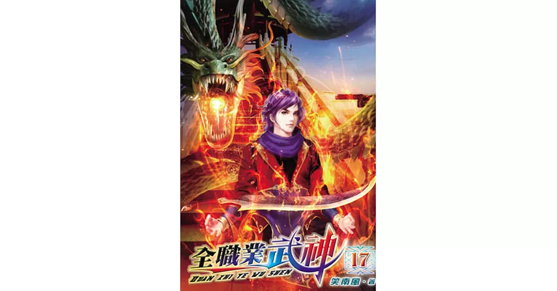 全職業武神17