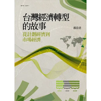 台灣經濟轉型的故事:從計劃經濟到市場經濟