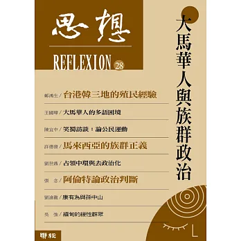 大馬華人與族群政治(思想 28)
