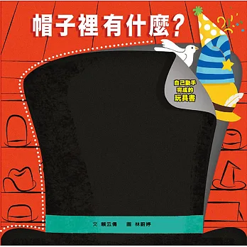 帽子裡有什麼?