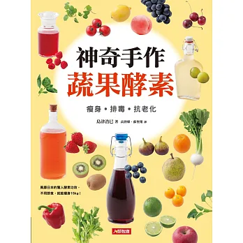 神奇手作蔬果酵素:瘦身‧排毒‧抗老化(新版)