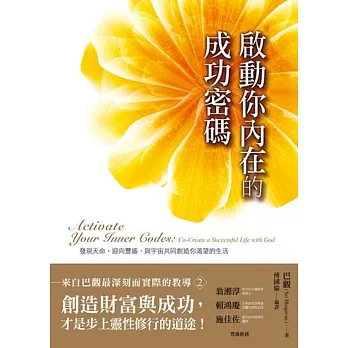 啟動你內在的成功密碼:發現天命、迎向豐盛,與宇宙共同創造你渴望的生活