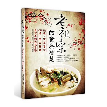 老祖宗的食療智慧:150種中藥食材X450道養生料理,最完善的保健食譜