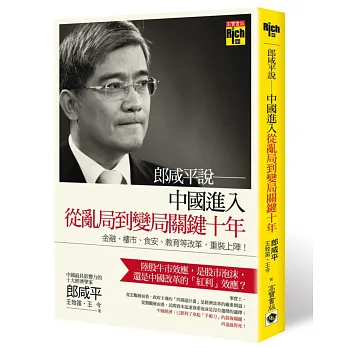 郎咸平說──中國進入從亂局到變局關鍵十年!:金融、樓市、食安、教育等改革,重裝上陣!