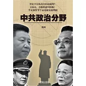 中共政治分野