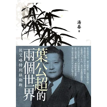 葉公超的兩個世界:從艾略特到杜勒斯