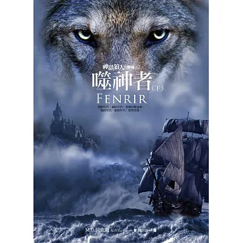 神話狼人三部曲之二:噬神者(下)