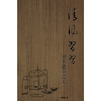 清風習習:煎茶道具之美