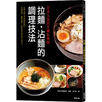 日本人氣店不藏私傳授:拉麵‧沾麵的調理技法