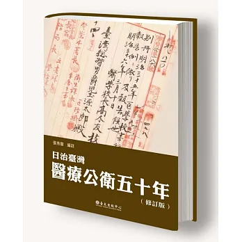 日治臺灣醫療公衛五十年(修訂版)
