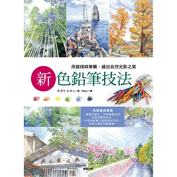 新色鉛筆技法:用線條與筆觸,繪出自然光影之美