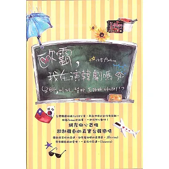 歐霸,我在演韓劇嗎?