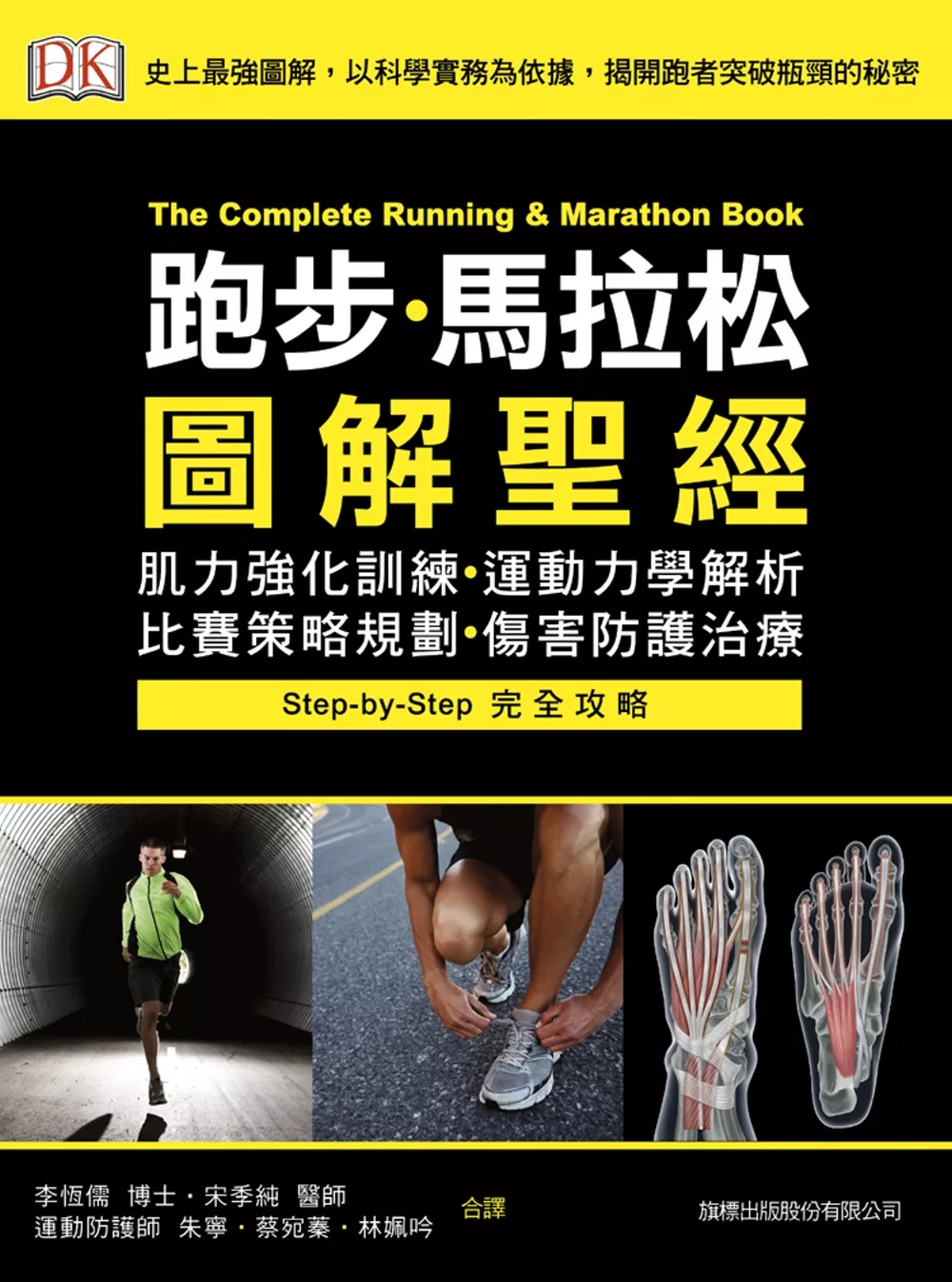 跑步‧馬拉松圖解聖經：肌力強化訓練‧運動力學解析‧比賽策略規劃‧傷害防護治療