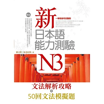 新日本語能力測驗N3【文法解析攻略+50回文法模擬題】雙書版